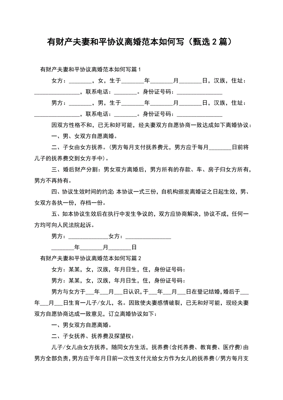 有财产夫妻和平协议离婚范本如何写(甄选2篇).docx_第1页