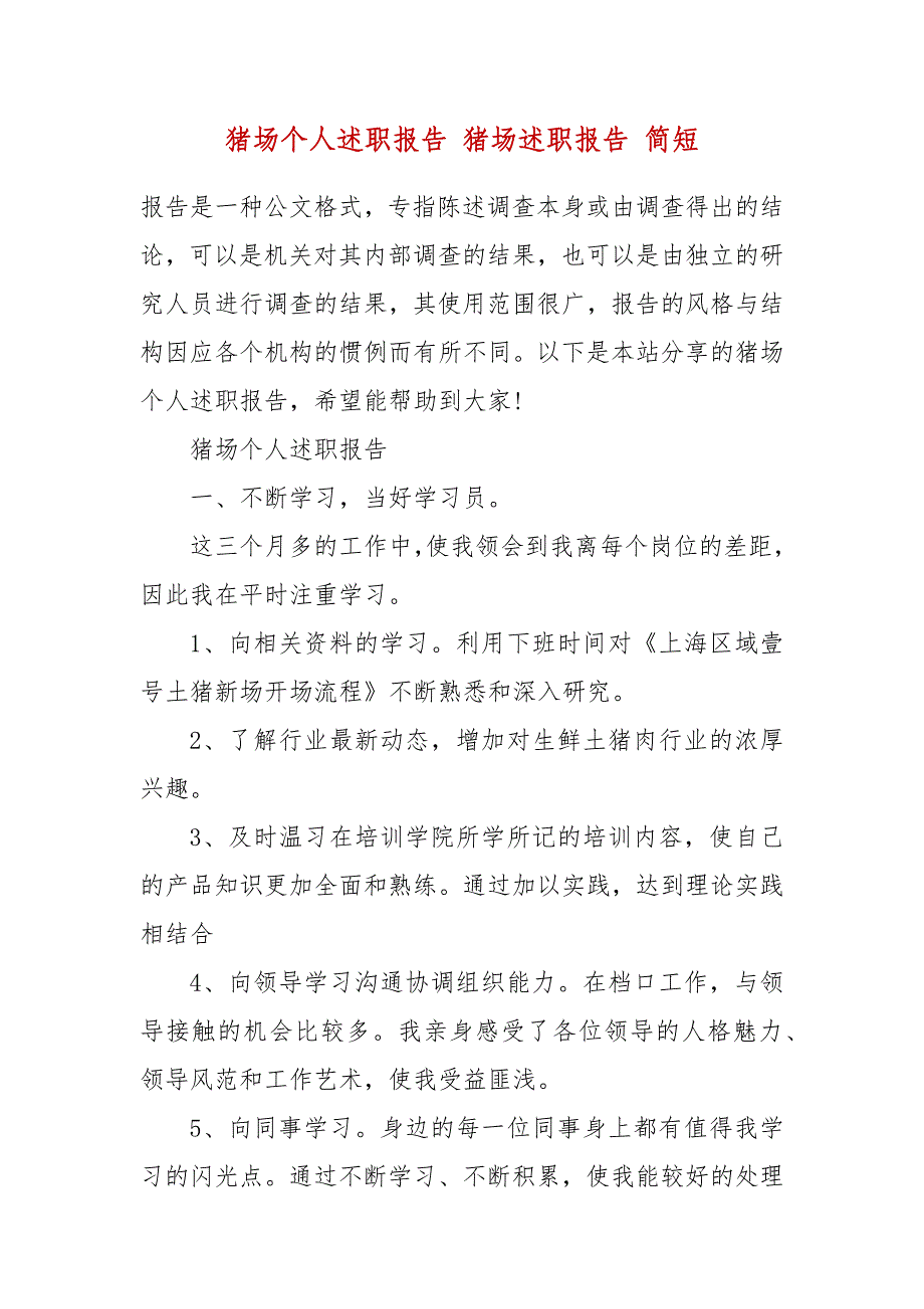 猪场个人述职报告 猪场述职报告 简短_第2页