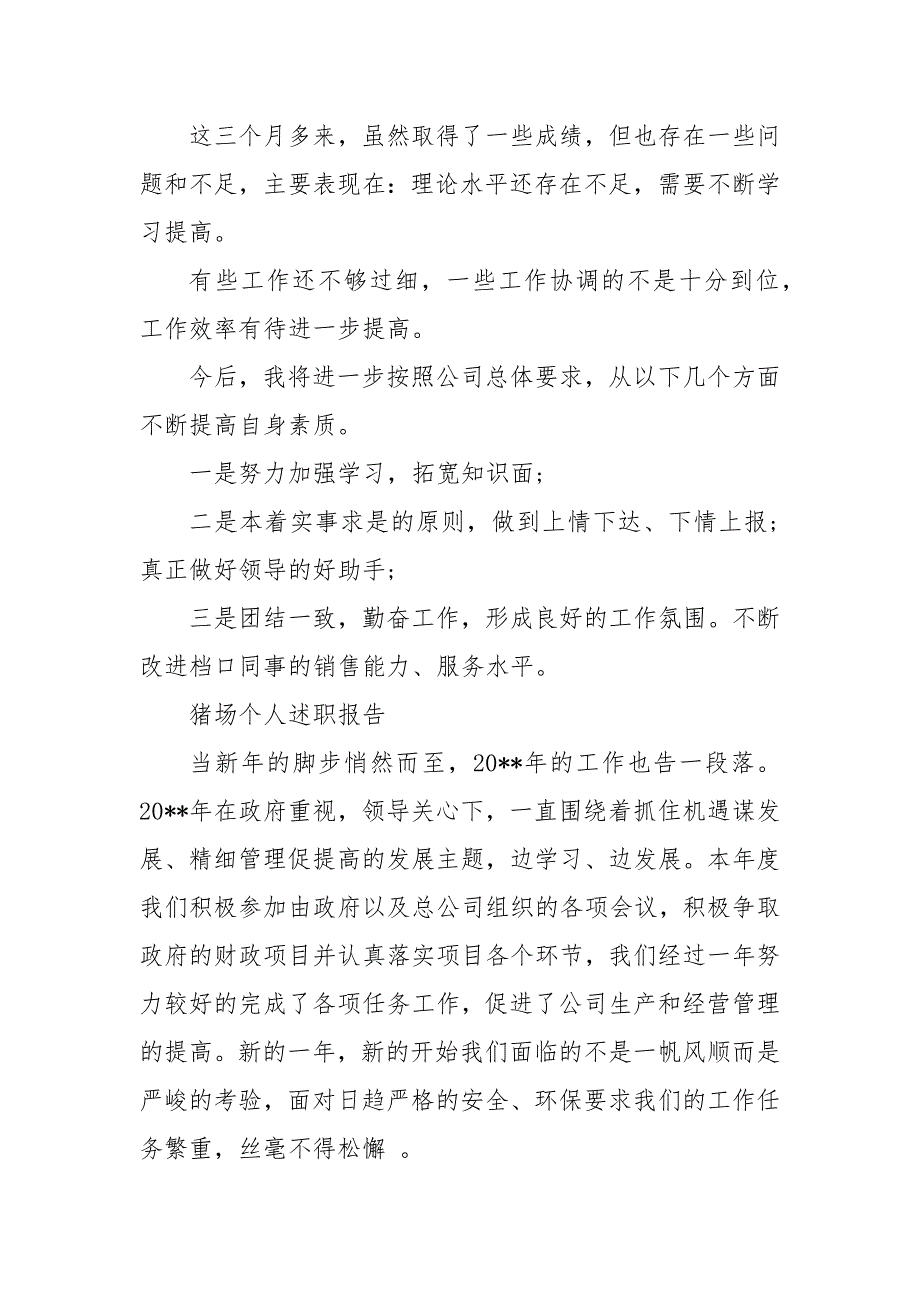 猪场个人述职报告 猪场述职报告 简短_第4页