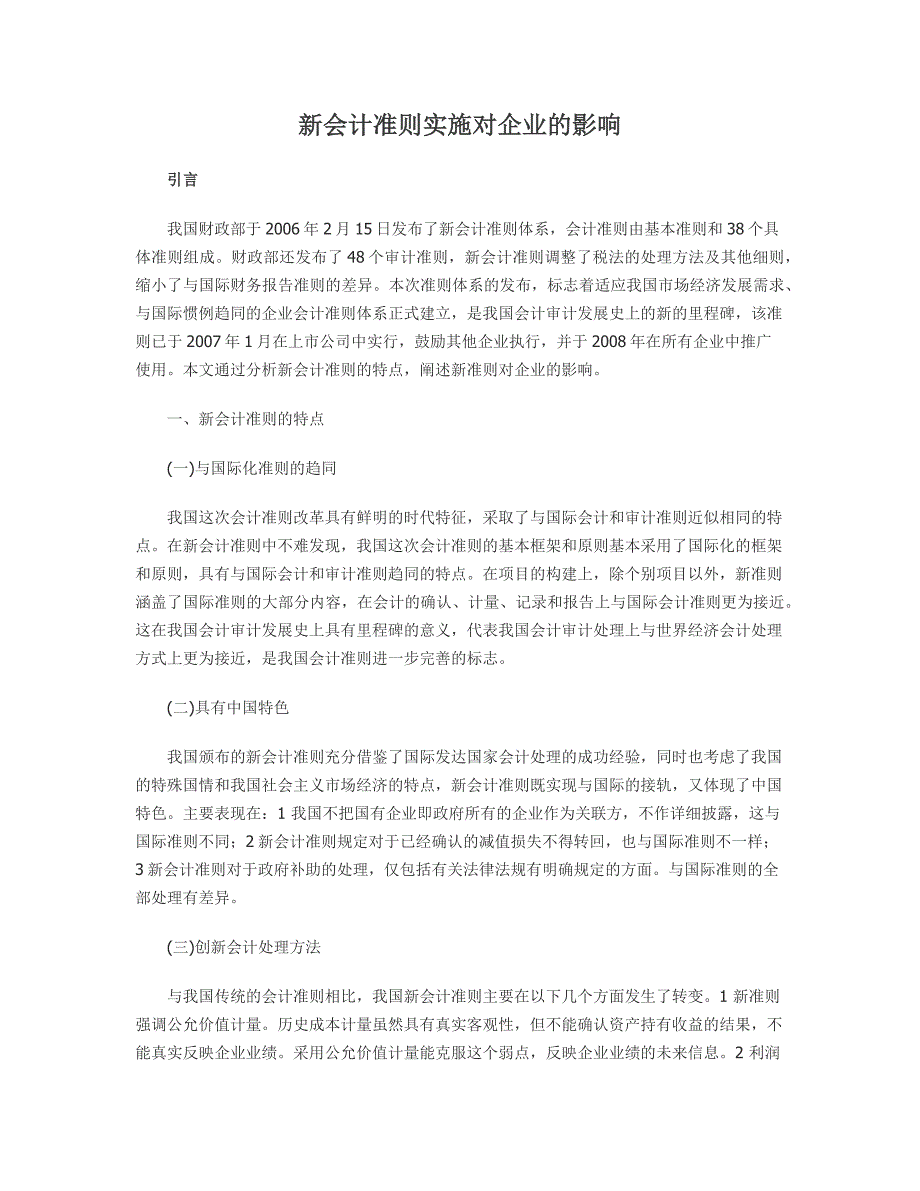新会计准则实施对企业的影响.doc_第1页
