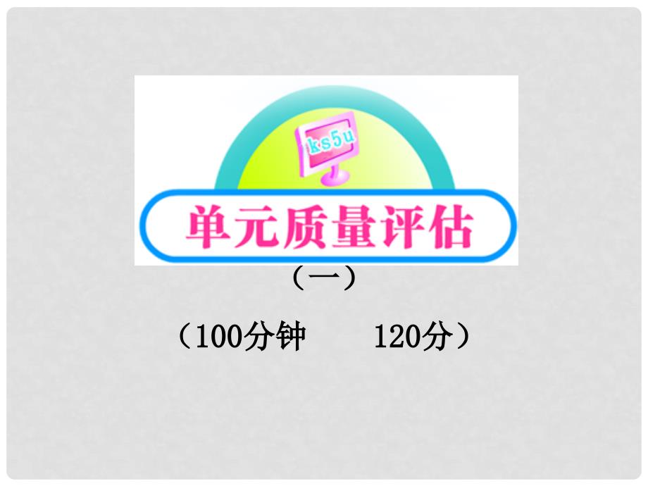 版高中语文 单元质量评估（1）课件 鲁人教版必修1_第1页