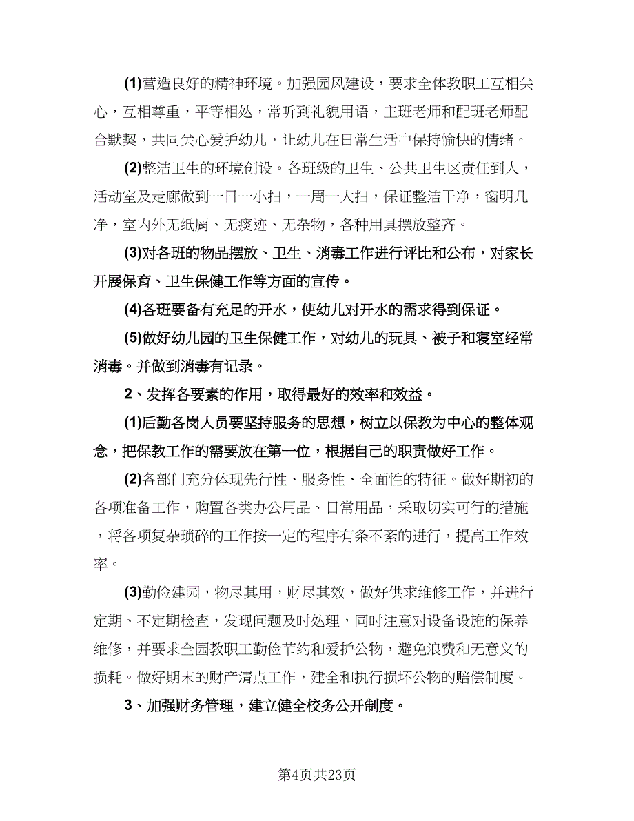 幼儿园后勤管理工作计划标准范本（八篇）.doc_第4页