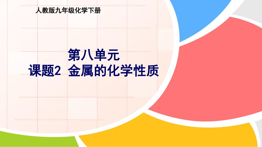 最新人教版九年级化学下册八单元金属和金属材料课题2金属的化学性质精品课课件26_第1页