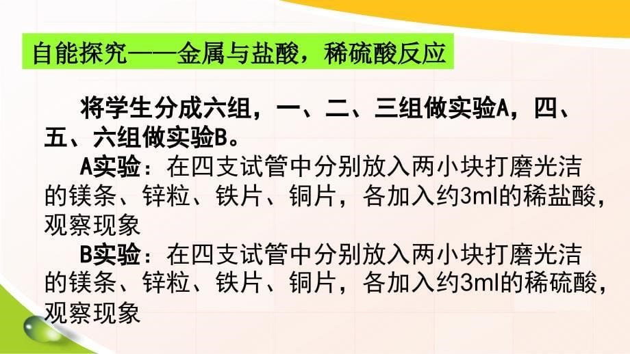 最新人教版九年级化学下册八单元金属和金属材料课题2金属的化学性质精品课课件26_第5页