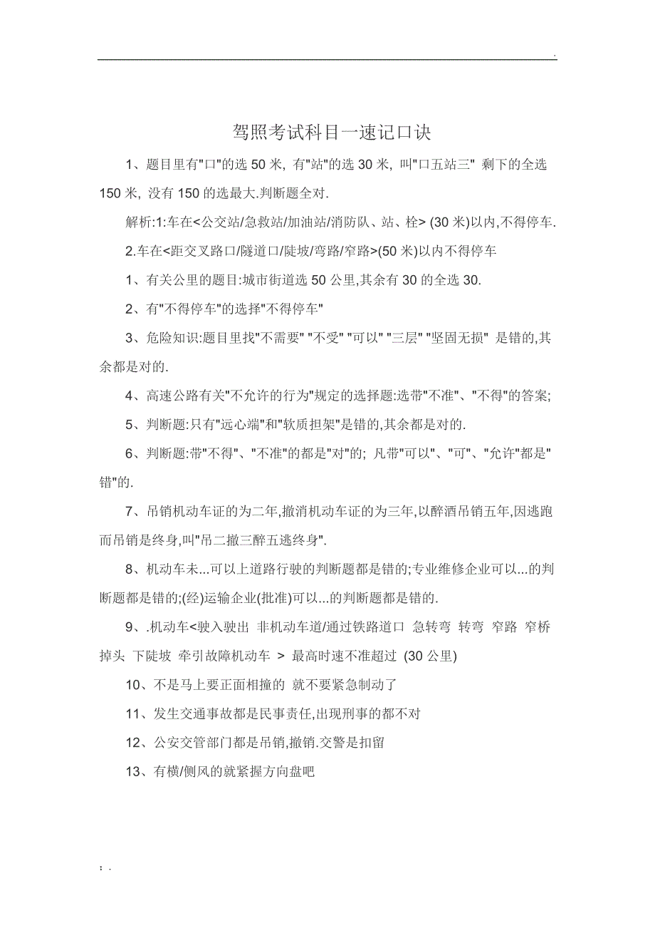 驾照考试科目一速记口诀小技巧_第1页