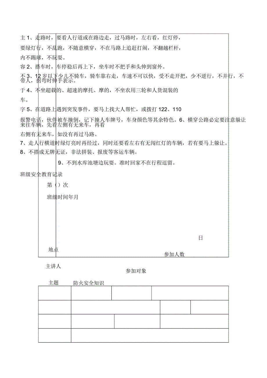 班级安全教育记录学习范文.docx_第4页