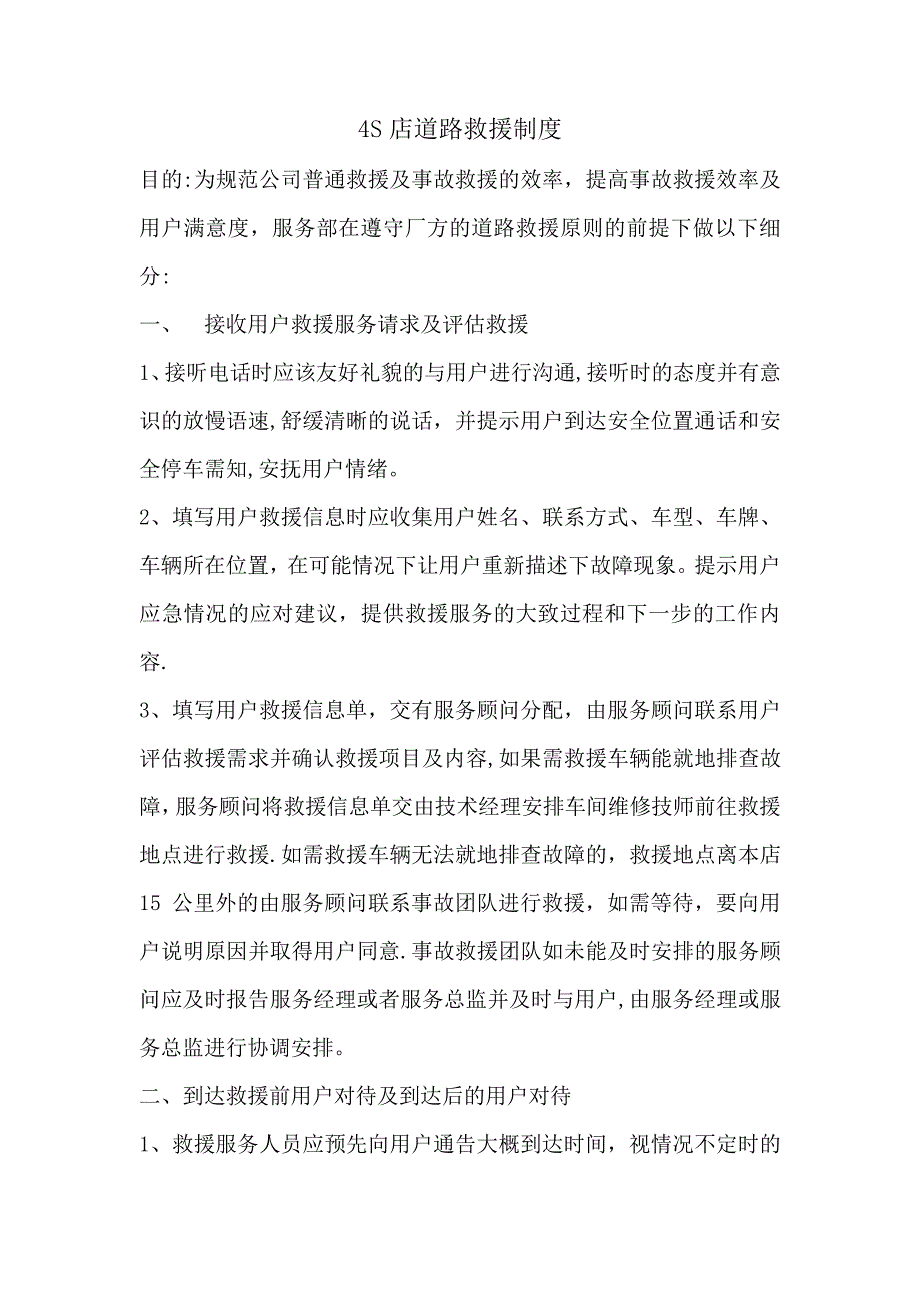 4S店规范道路救援制度_第1页