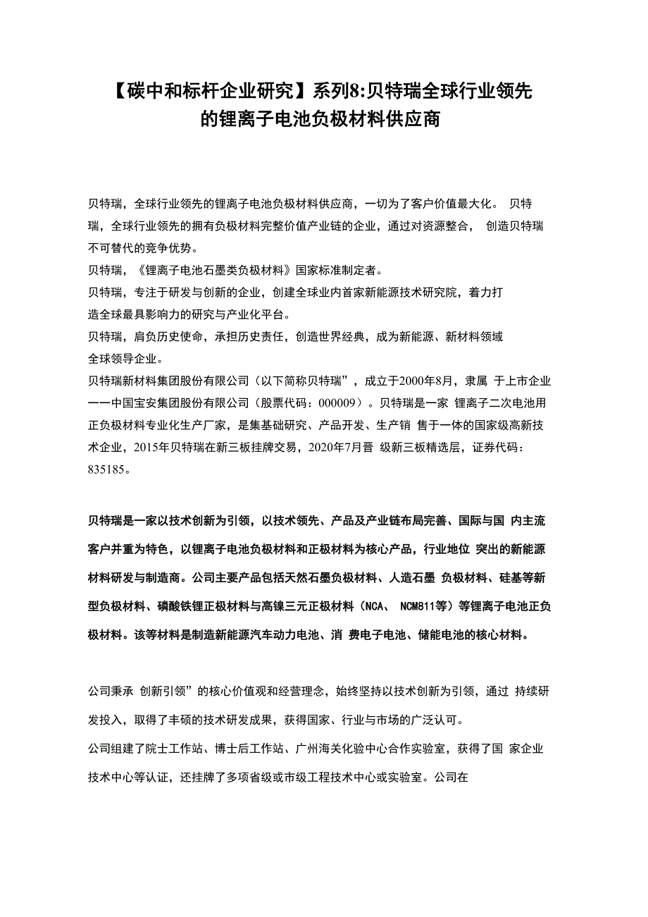 系列8贝特瑞全球行业领先的锂离子电池负极材料供应商_第1页