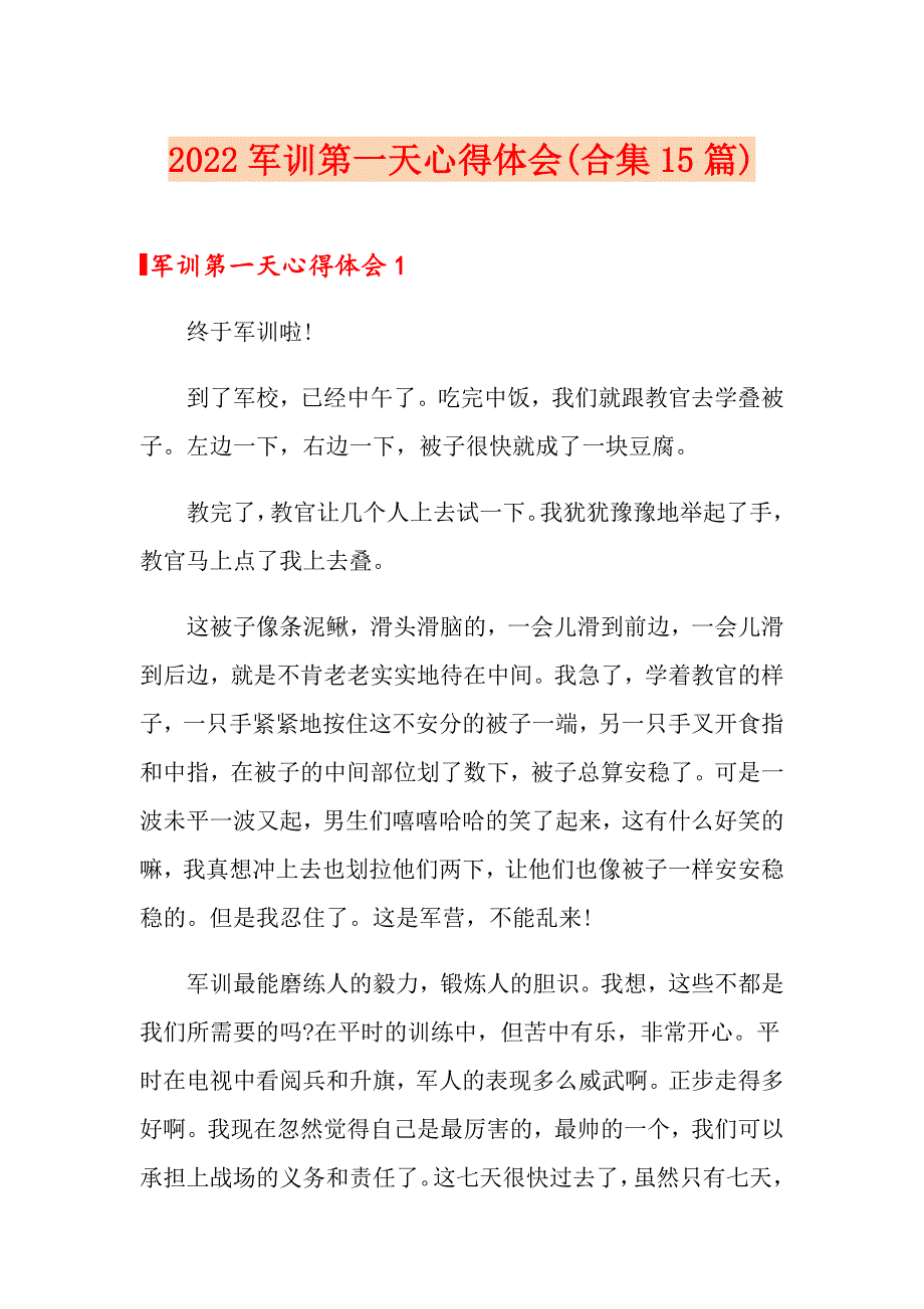 2022军训第一天心得体会(合集15篇)_第1页