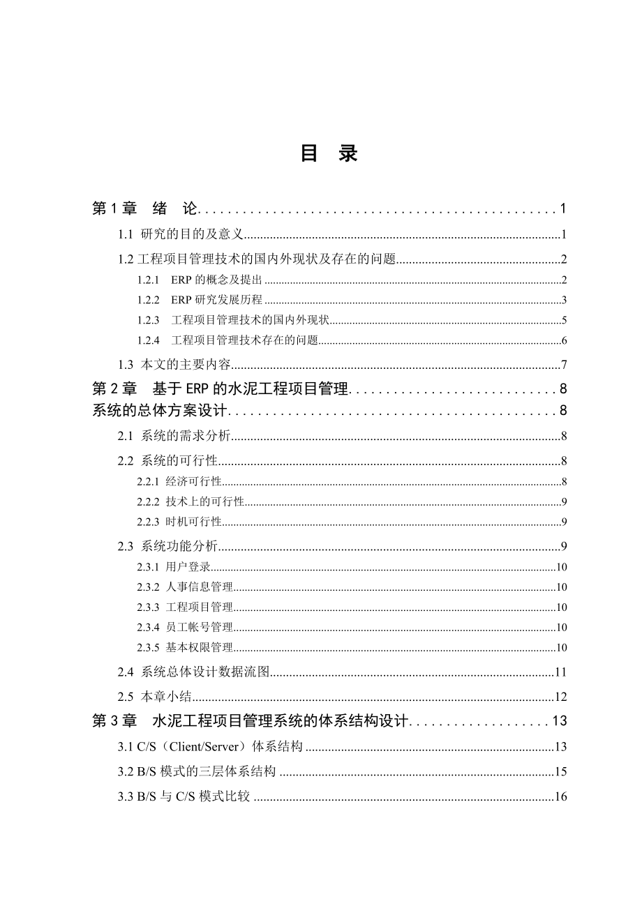 基于ERP的水泥工程项目管理_第4页