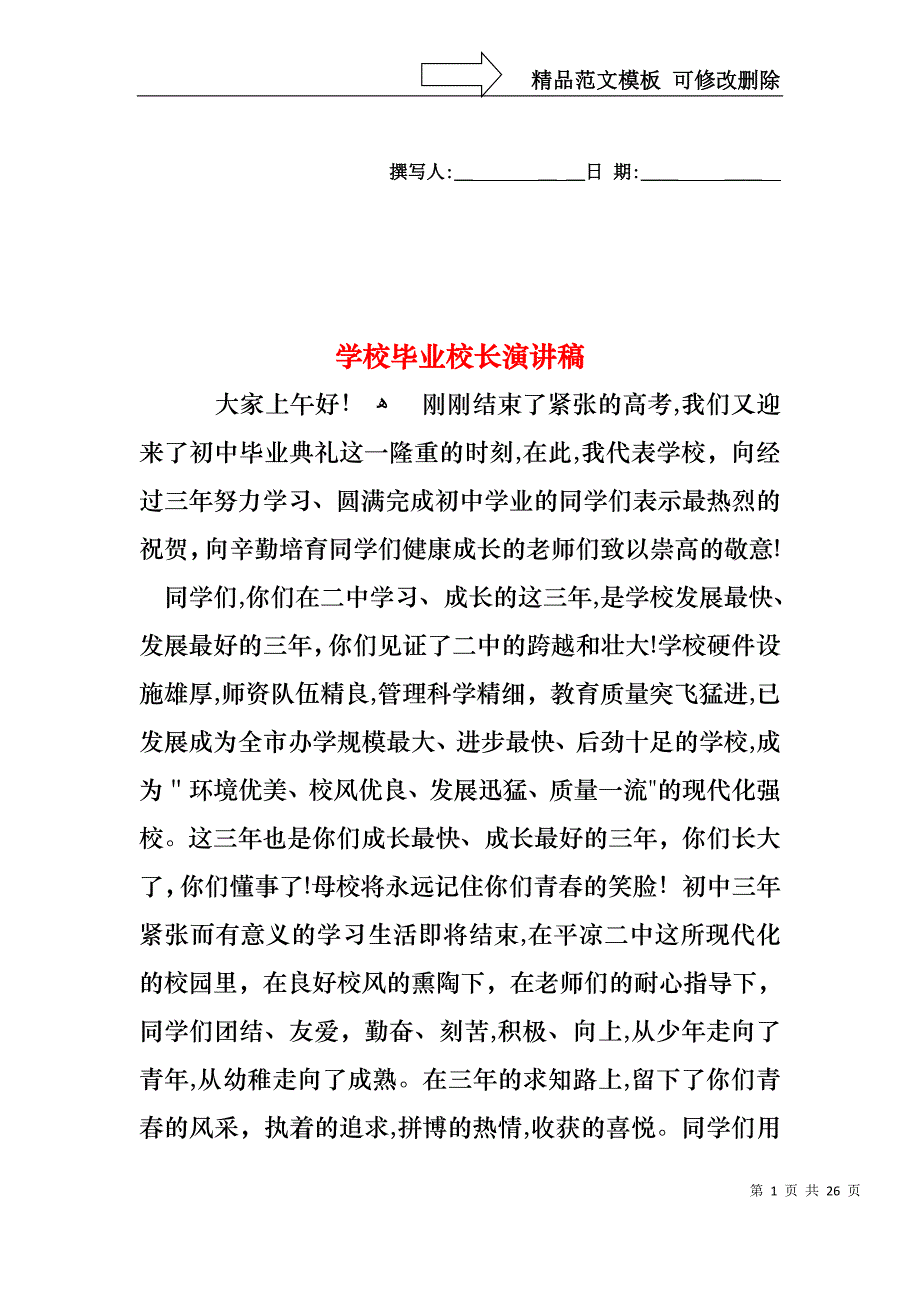 学校毕业校长演讲稿_第1页