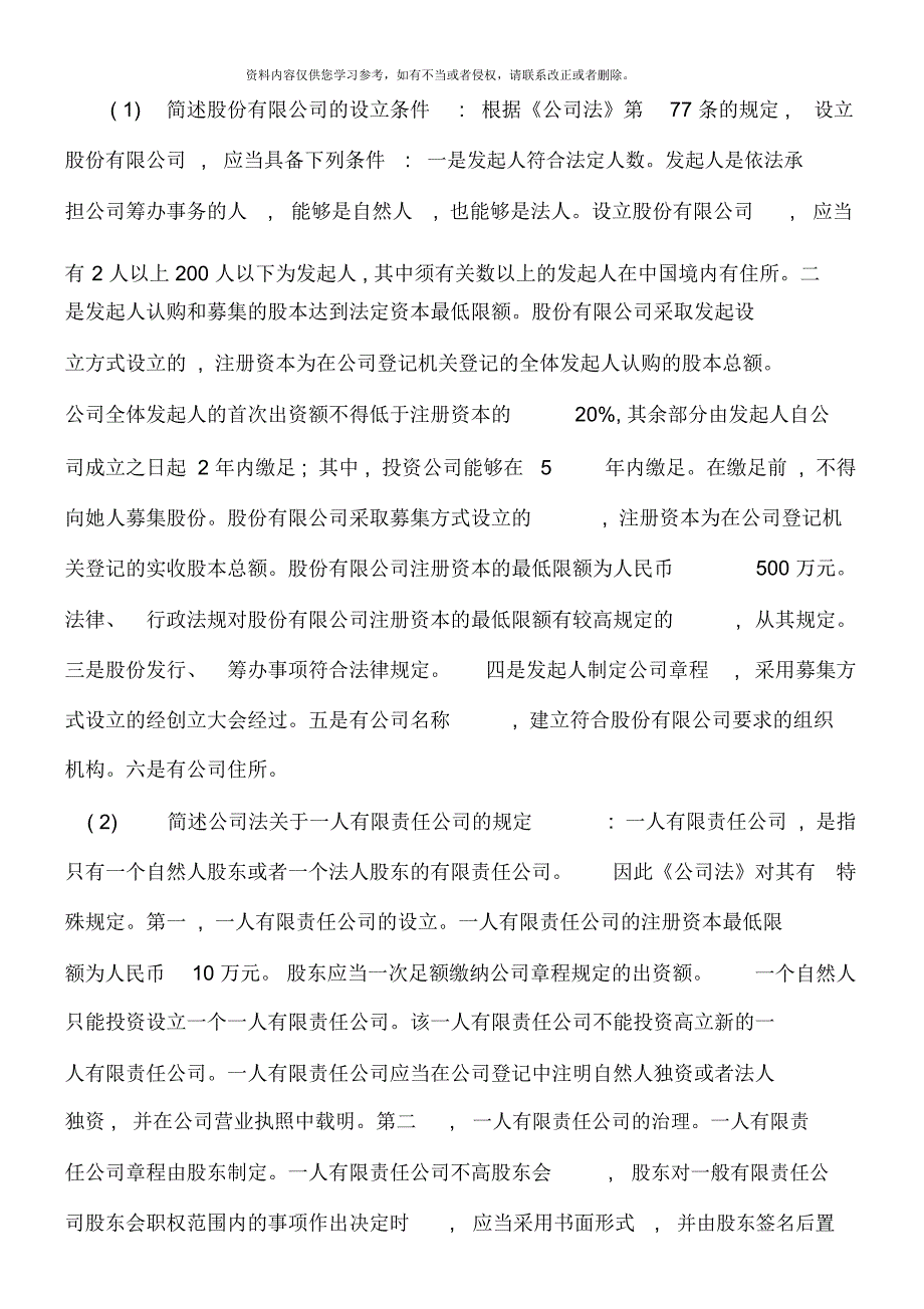 工商管理本科经济法学作业题答案_第4页