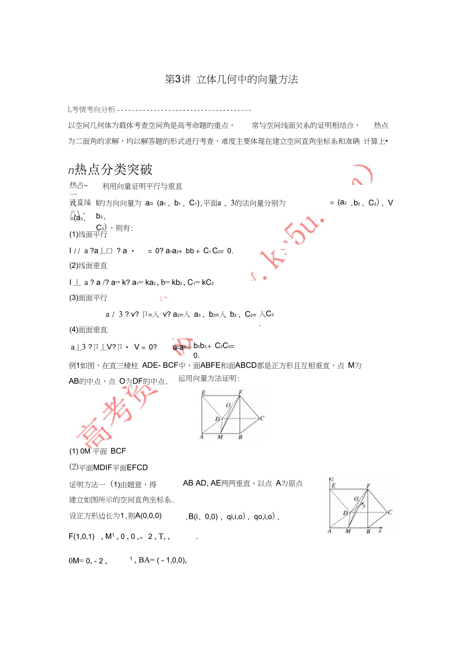 2018年高考数学二轮复习考前专题五立体几何与空间向量第3讲立体几何中的向量方法讲学案理_第1页