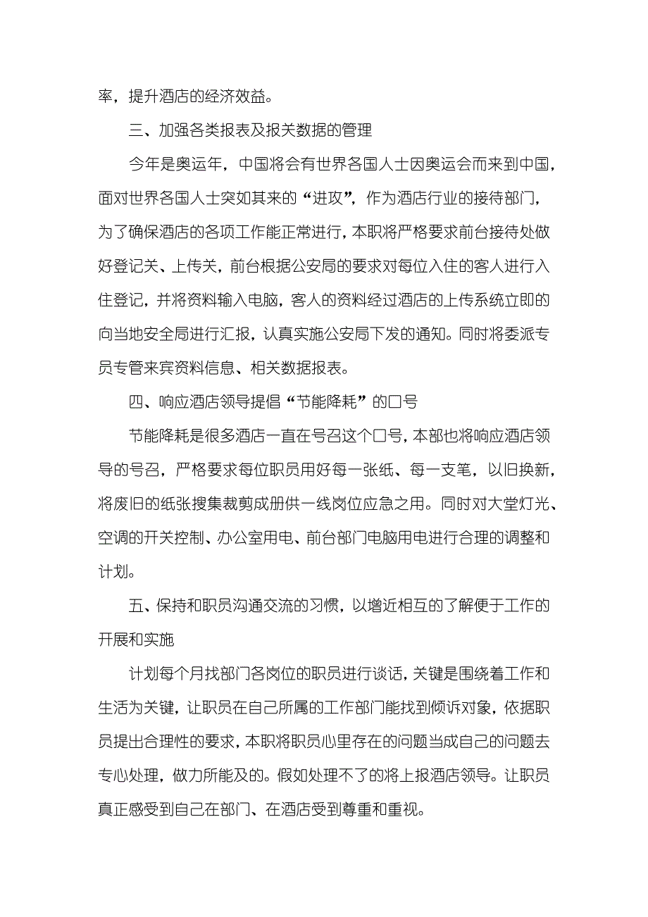 酒店前厅月工作计划酒店前厅部季度工作计划_第2页