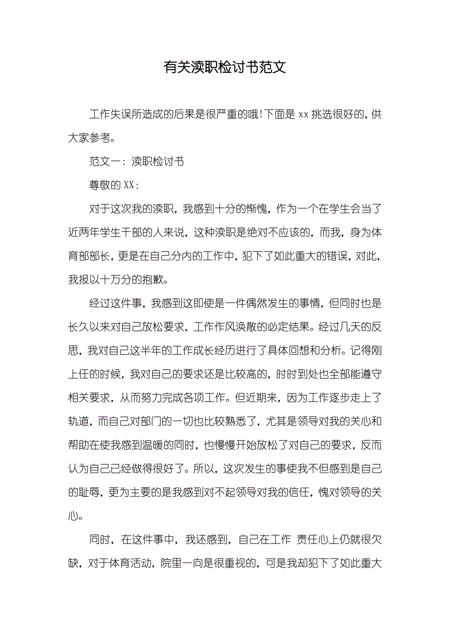 有关渎职检讨书范文_第1页