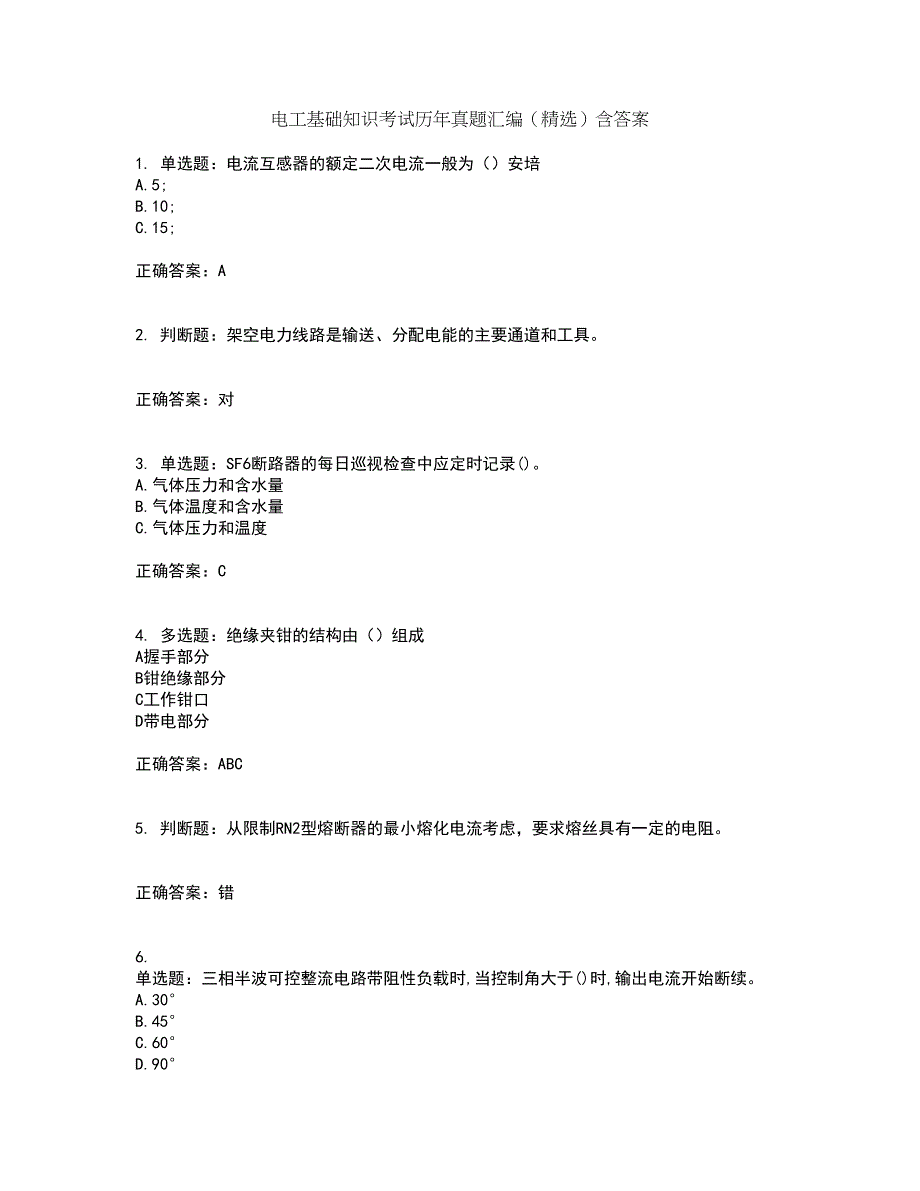 电工基础知识考试历年真题汇编（精选）含答案83_第1页