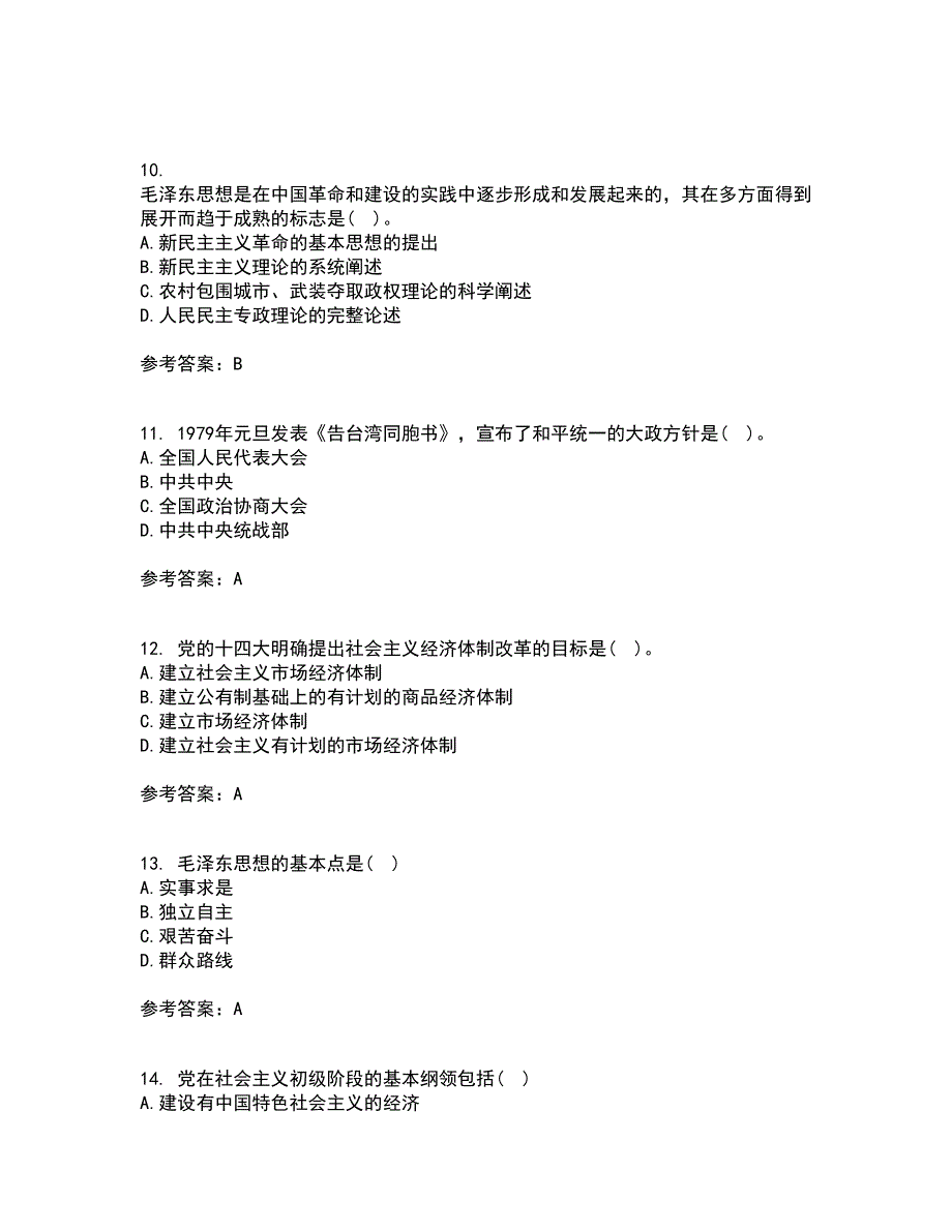 东北大学21秋《毛泽东思想和中国特色社会主义理论体系概论》在线作业三满分答案13_第3页