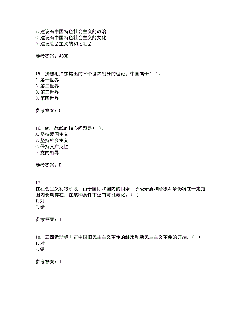 东北大学21秋《毛泽东思想和中国特色社会主义理论体系概论》在线作业三满分答案13_第4页