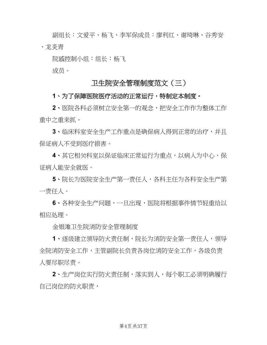 卫生院安全管理制度范文（十篇）_第4页