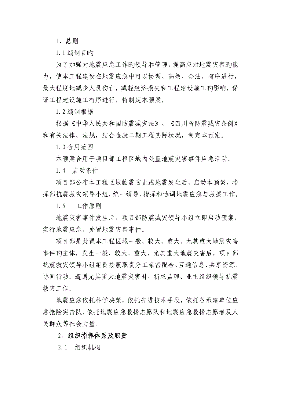 2023年葛洲坝金平项目部防震减灾应急预案_第2页