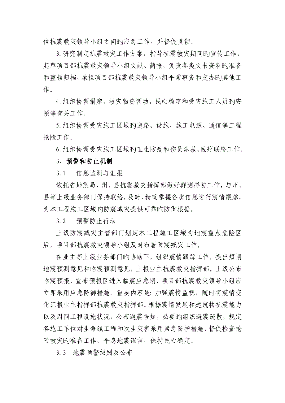 2023年葛洲坝金平项目部防震减灾应急预案_第4页