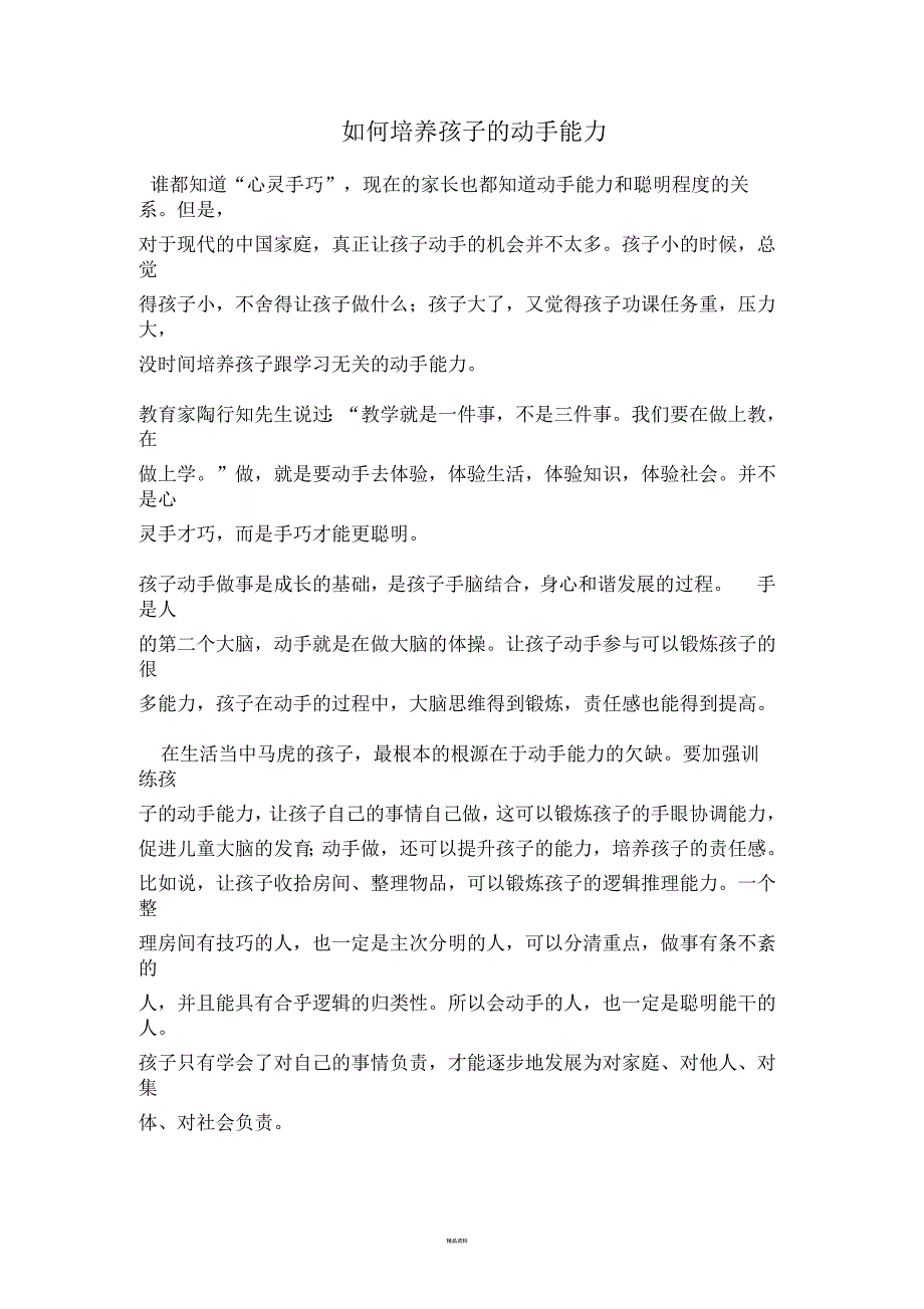 如何培养孩子的动手能力_第1页