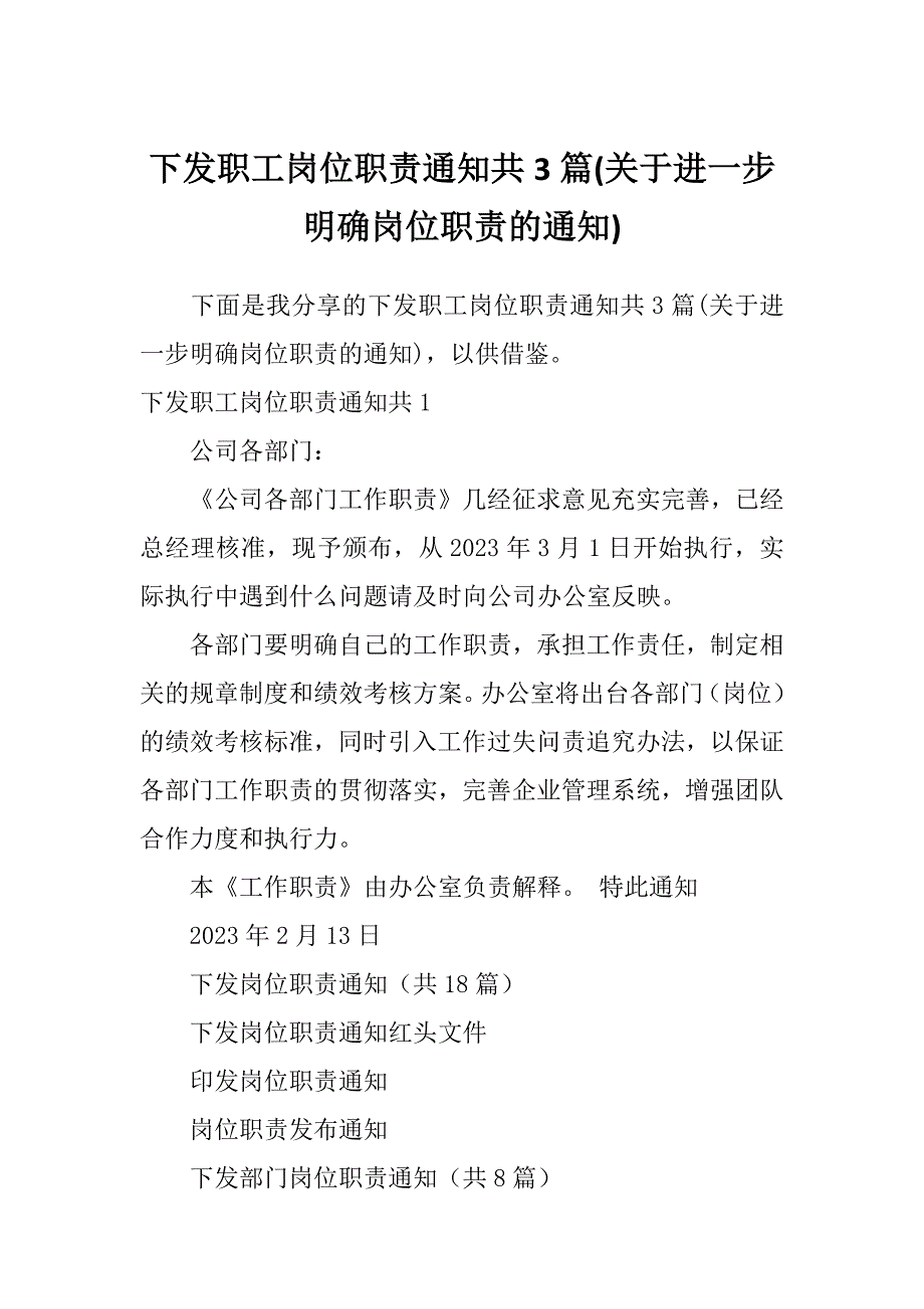 下发职工岗位职责通知共3篇(关于进一步明确岗位职责的通知)_第1页