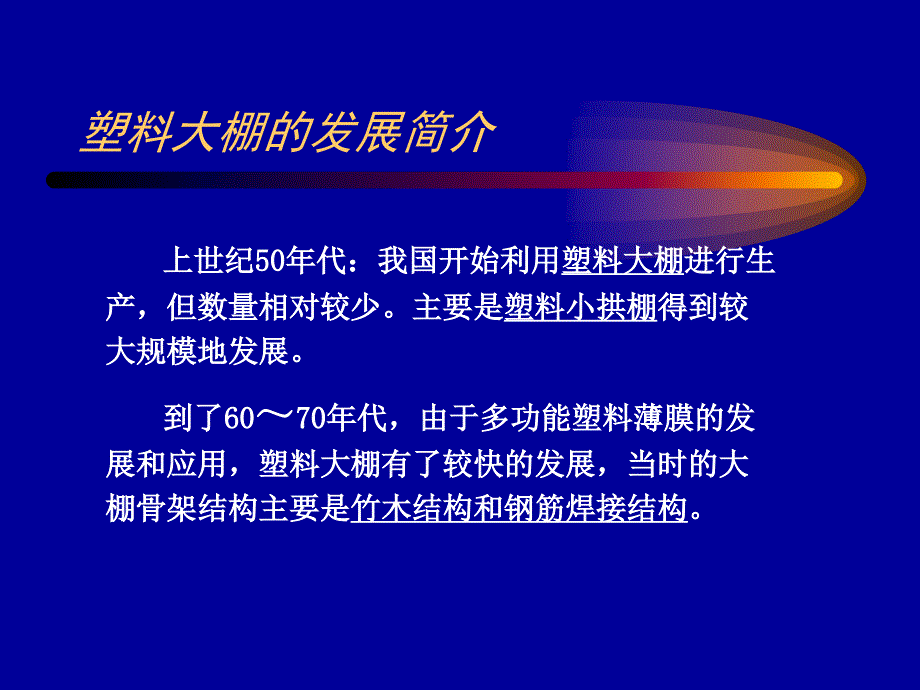 塑料大棚的结构建造介绍_第2页