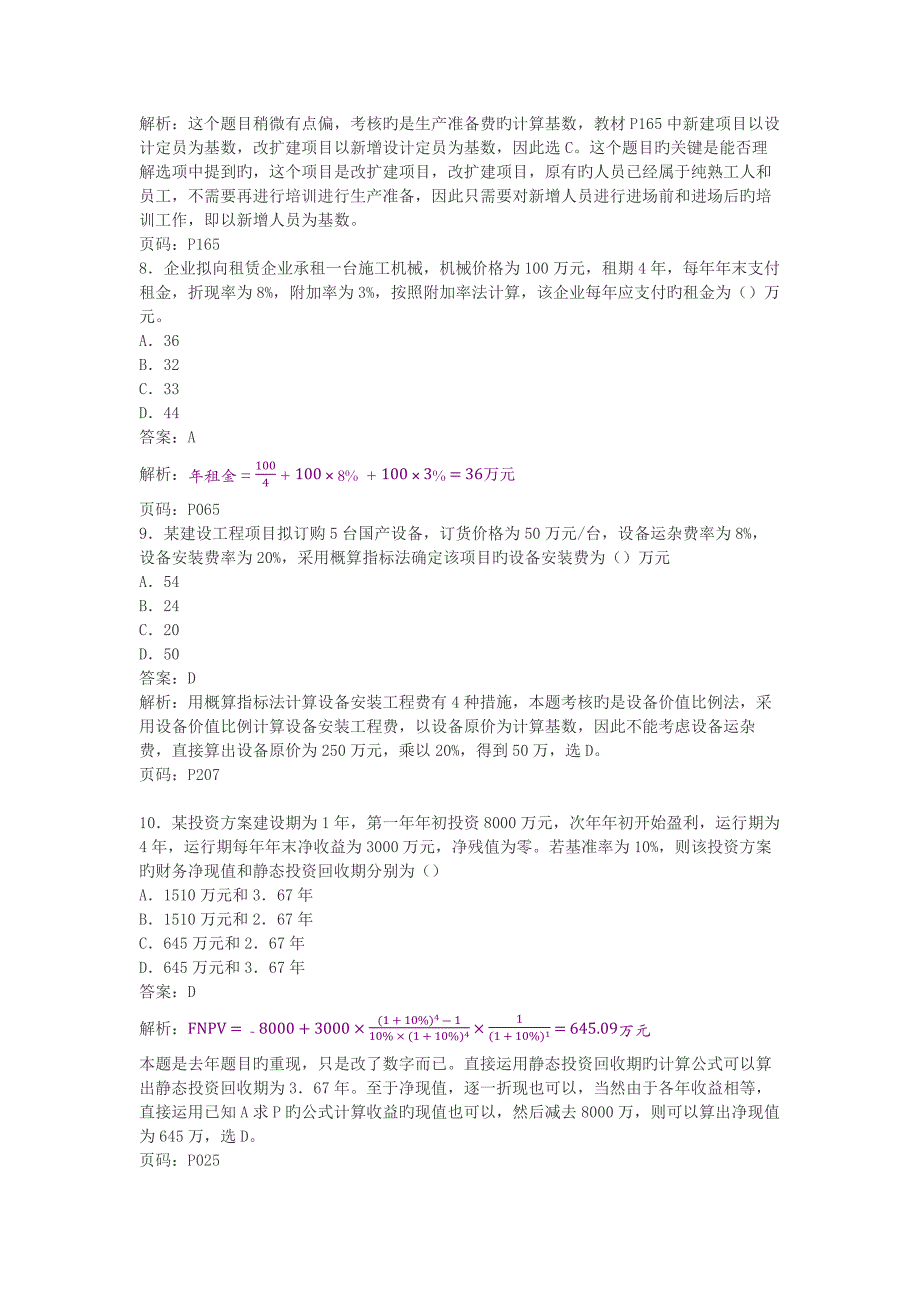 一级建造师建设工程经济真题及答案解析按码_第3页