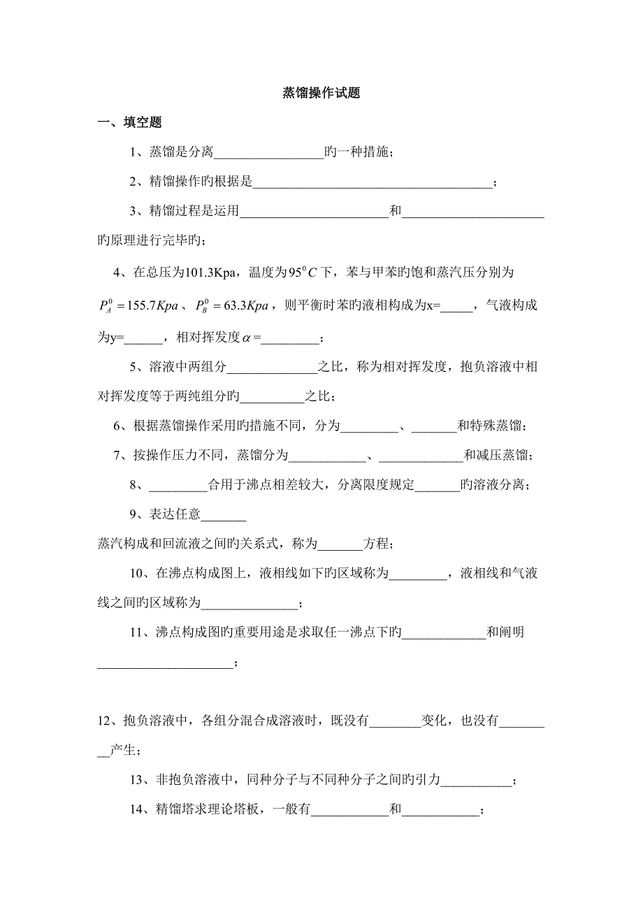 2022精馏题库_第1页