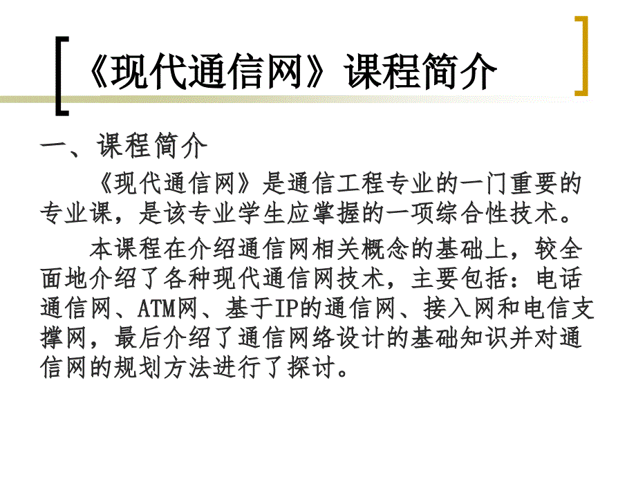 现代通信网全套课件_第2页