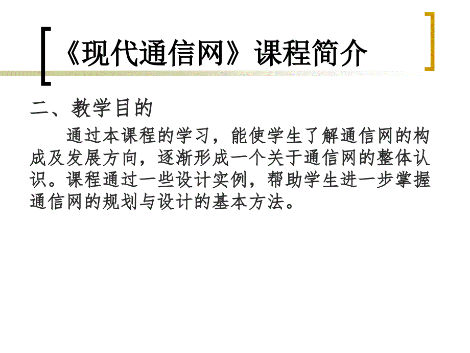 现代通信网全套课件_第3页