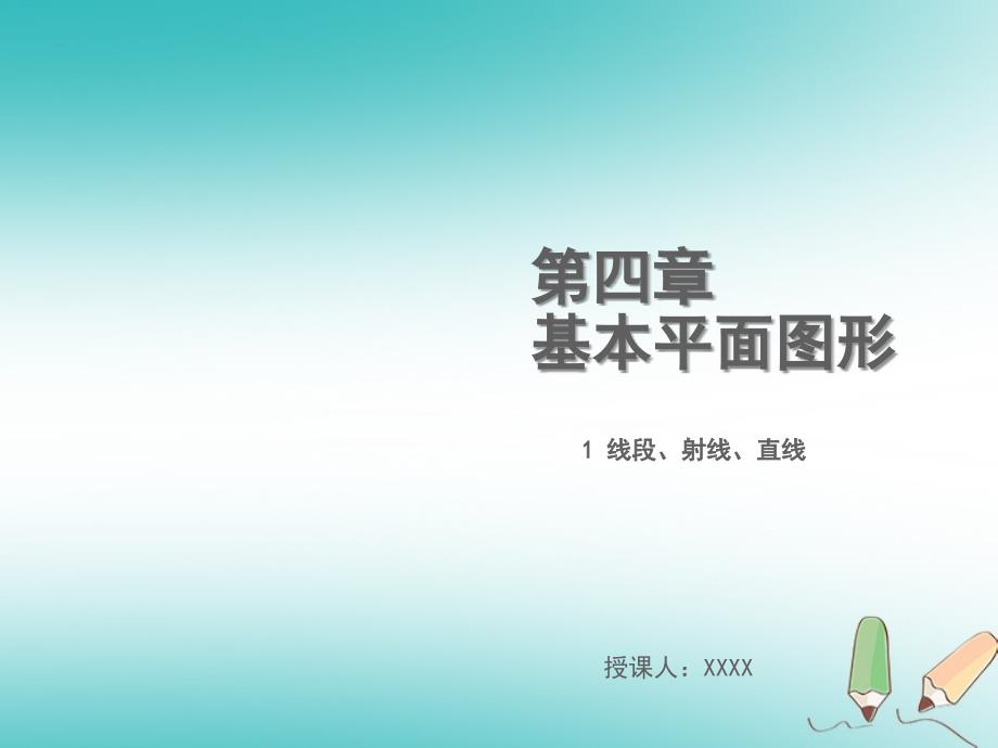 2018年秋七年级数学上册 第四章 基本平面图形 4.1 线段、射线、直线教学课件 （新版）北师大版_第1页