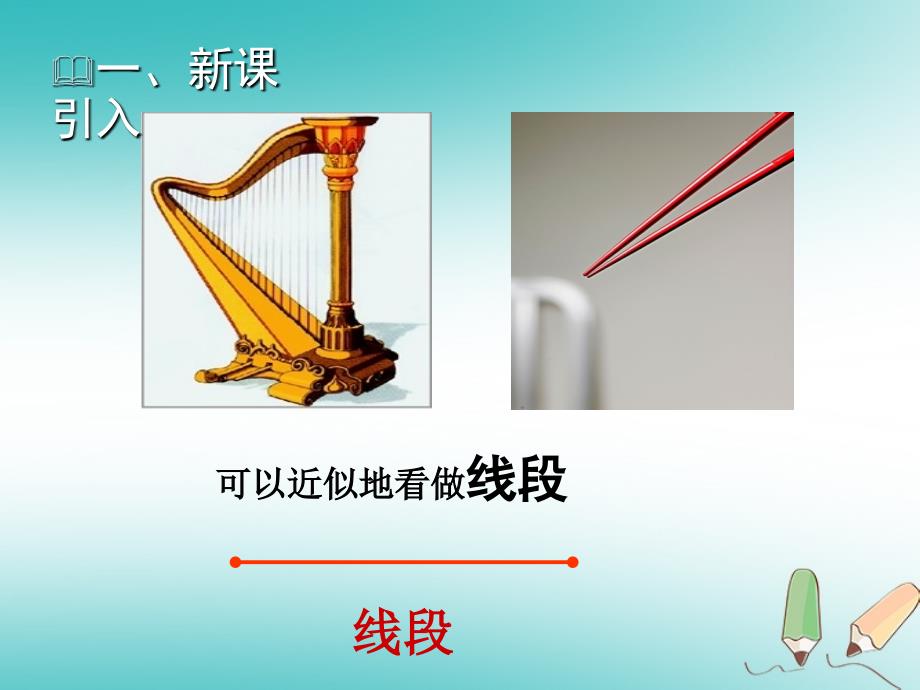 2018年秋七年级数学上册 第四章 基本平面图形 4.1 线段、射线、直线教学课件 （新版）北师大版_第3页