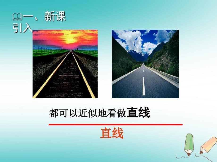 2018年秋七年级数学上册 第四章 基本平面图形 4.1 线段、射线、直线教学课件 （新版）北师大版_第5页