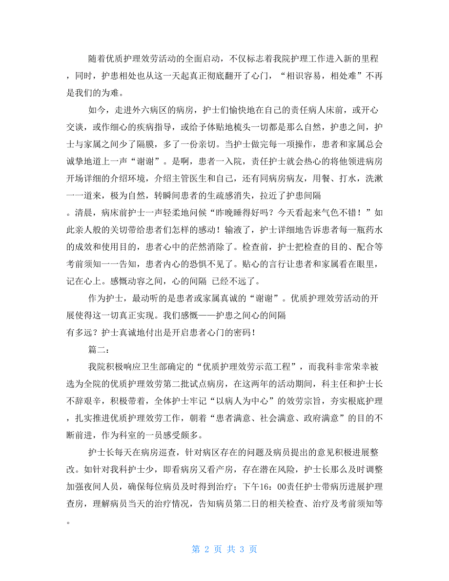 优质护理服务工作总结报告个人工作总结护理_第2页