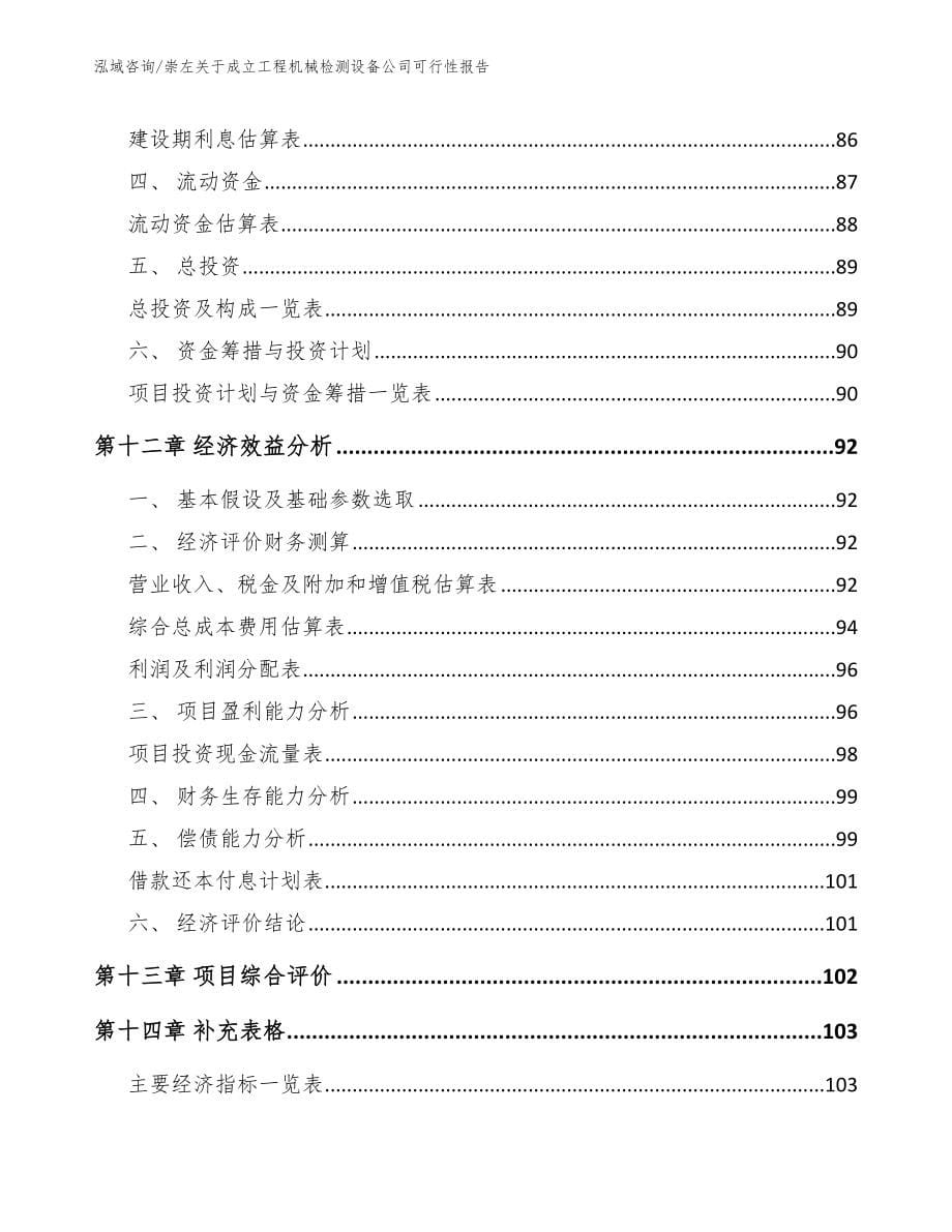 崇左关于成立工程机械检测设备公司可行性报告_第5页