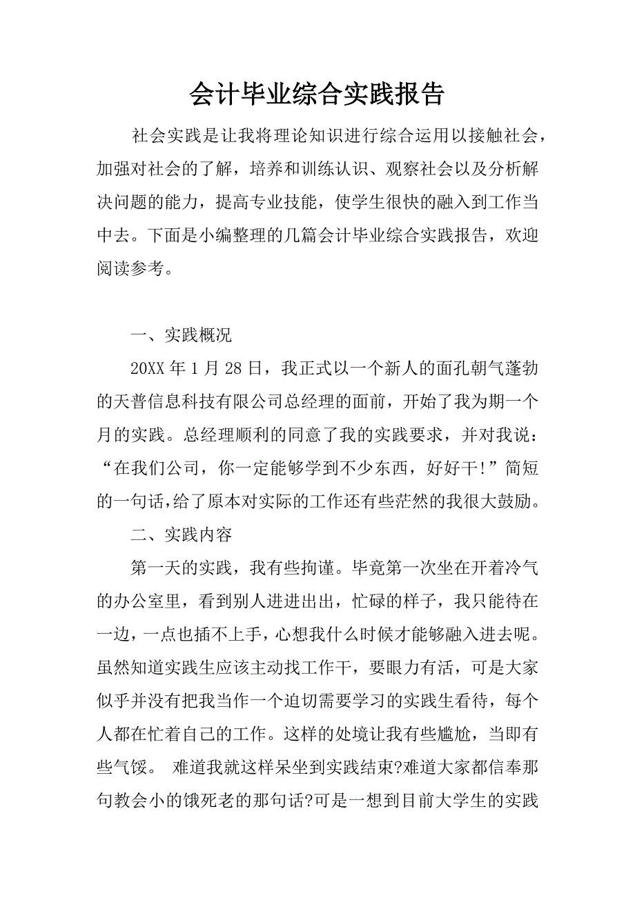 会计毕业综合实践报告.docx_第1页