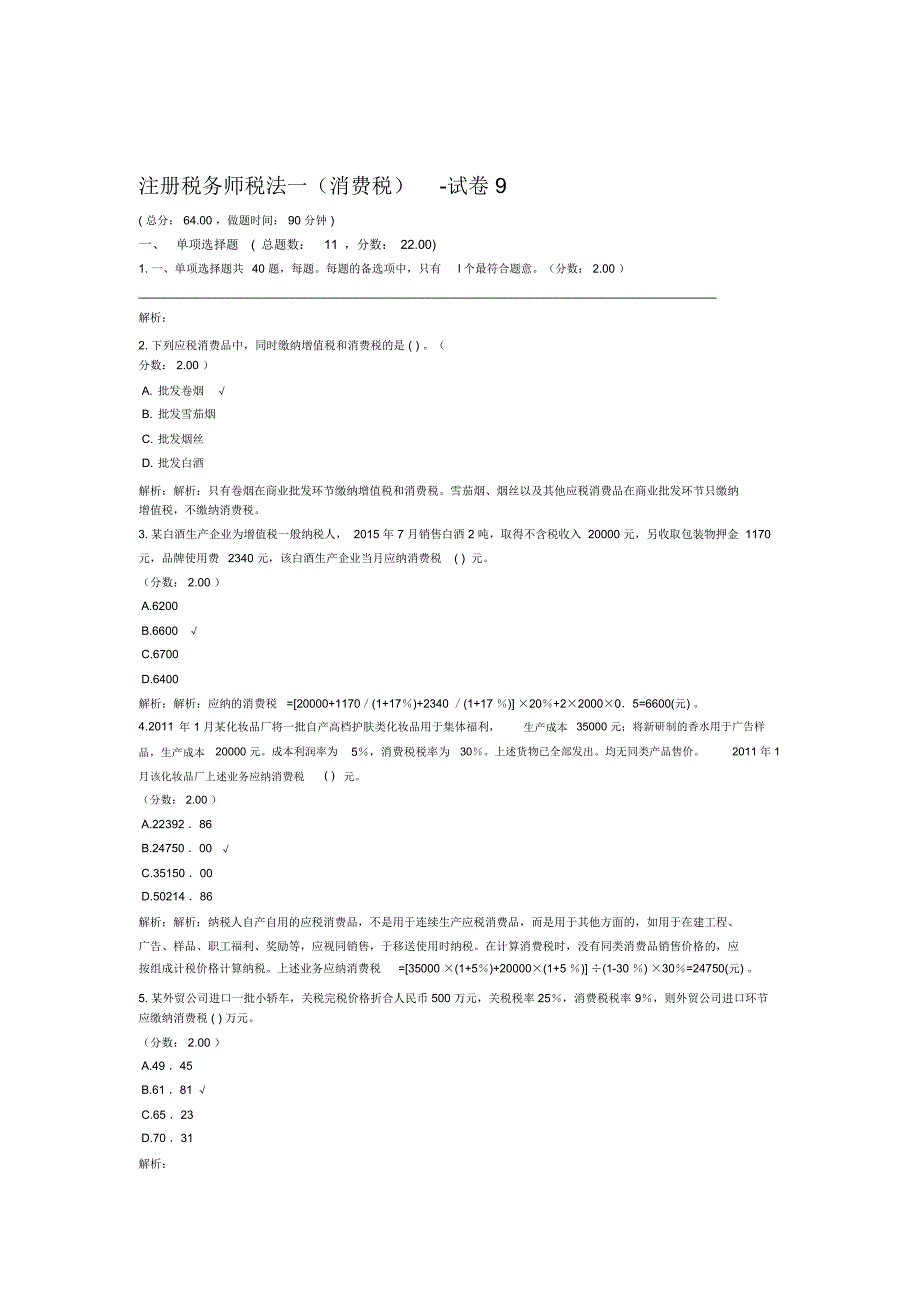 注册税务师税法一消费税试卷9_第1页