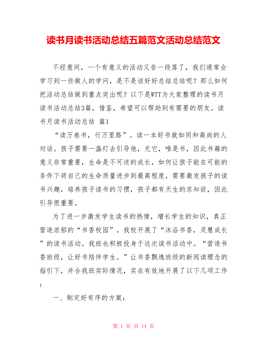 精品读书月读书活动总结五篇范文活动总结范文_第1页