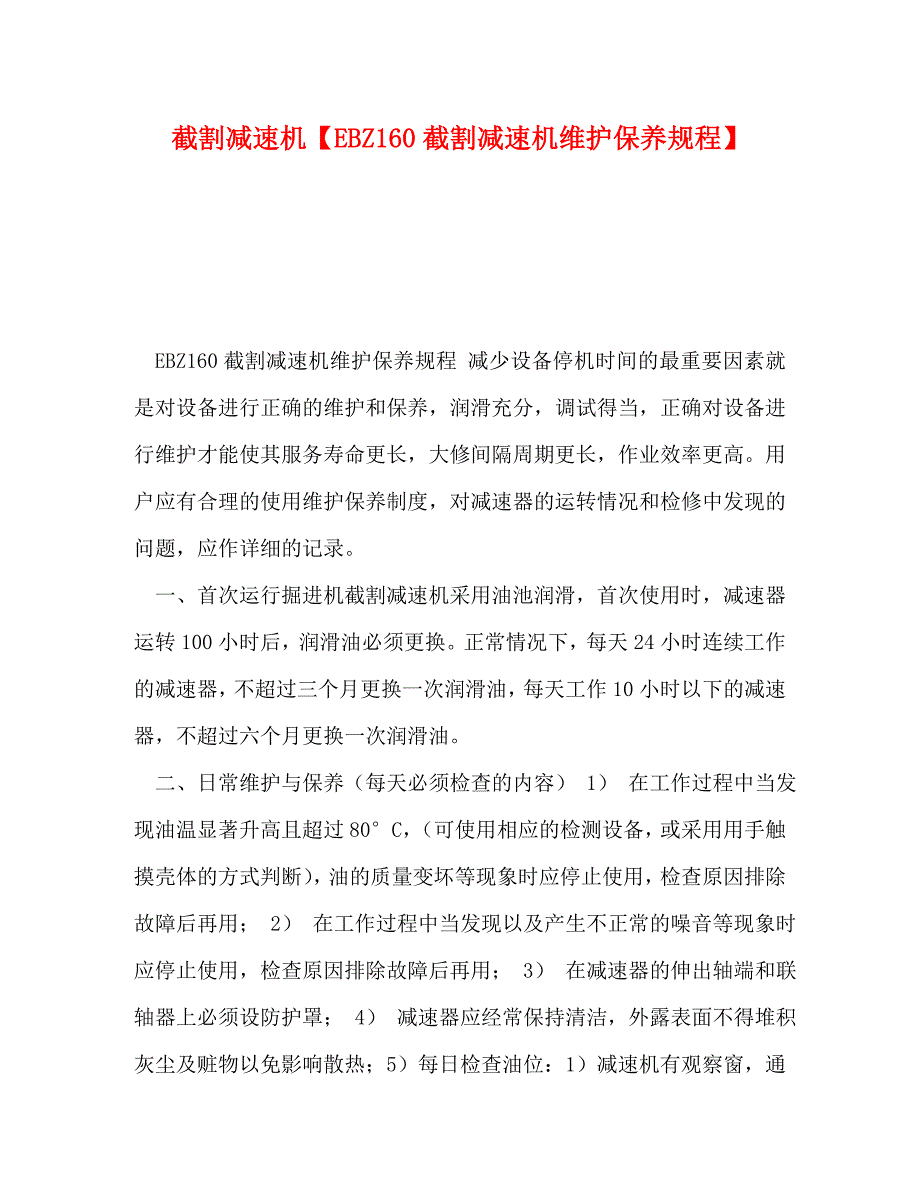 截割减速机EBZ160截割减速机维护保养规程_第1页