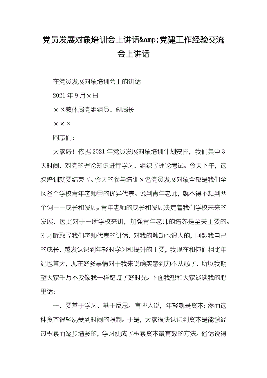 员发展对象培训会上讲话&amp;amp;建工作经验交流会上讲话_第1页