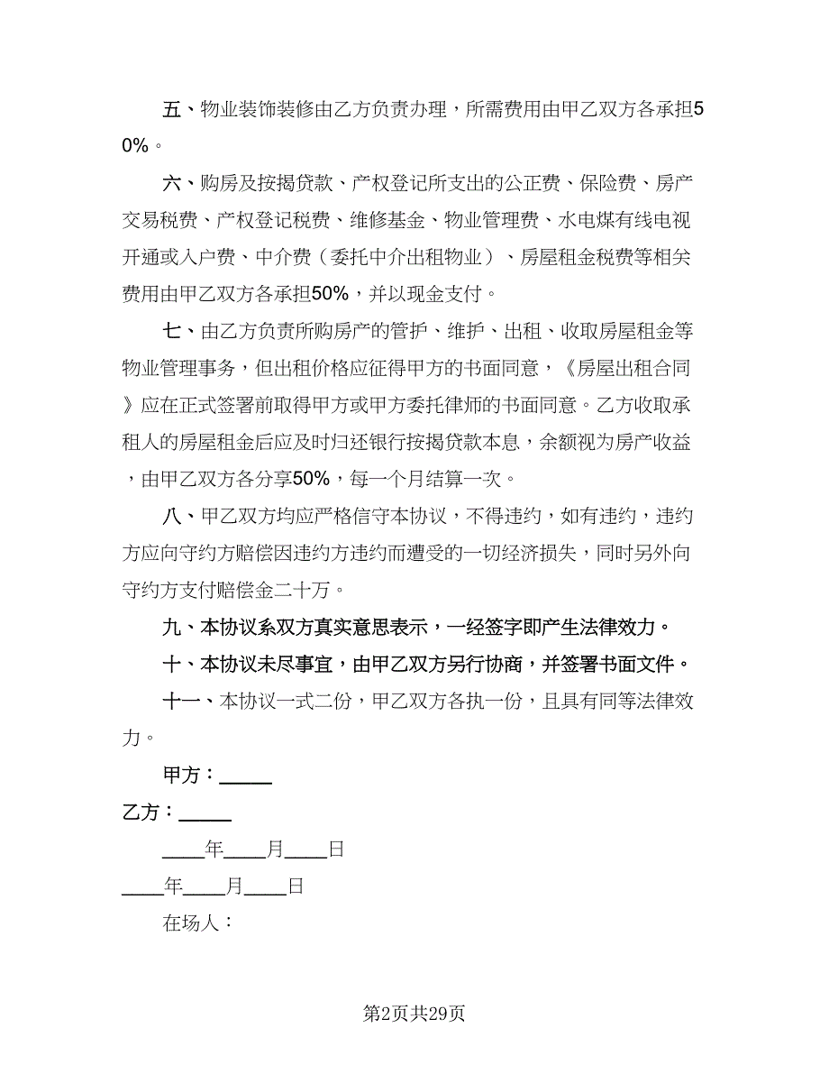 2023年合伙购房协议电子版（8篇）_第2页