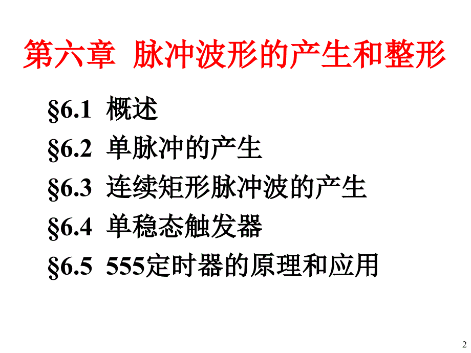 数字电路技术基础7_第2页