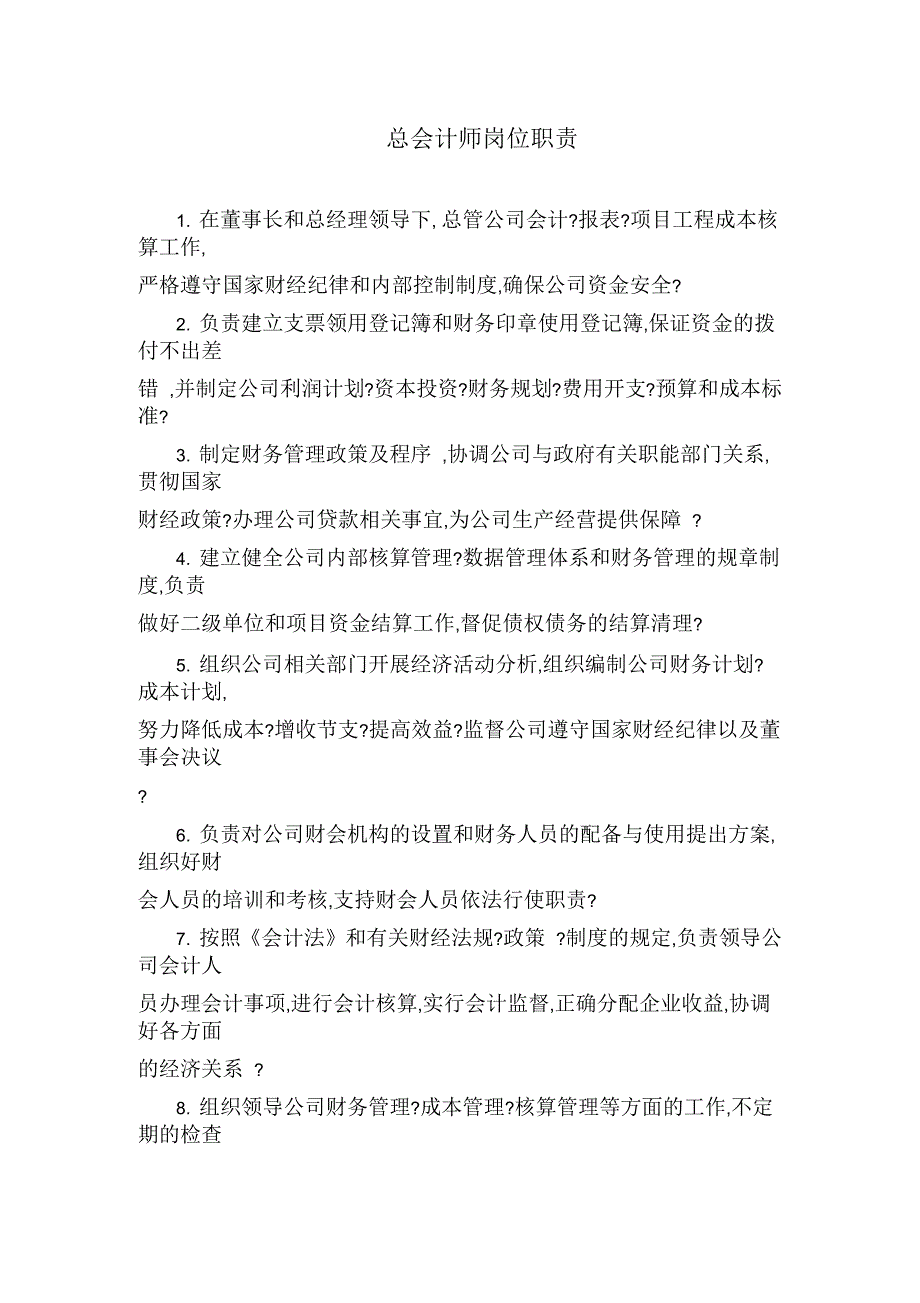 总会计师岗位职责_第1页