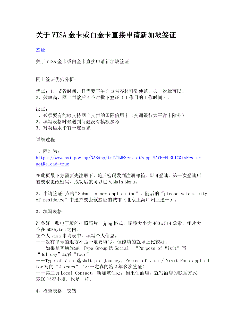 关于VISA金卡或白金卡直接申请新加坡签证_第1页