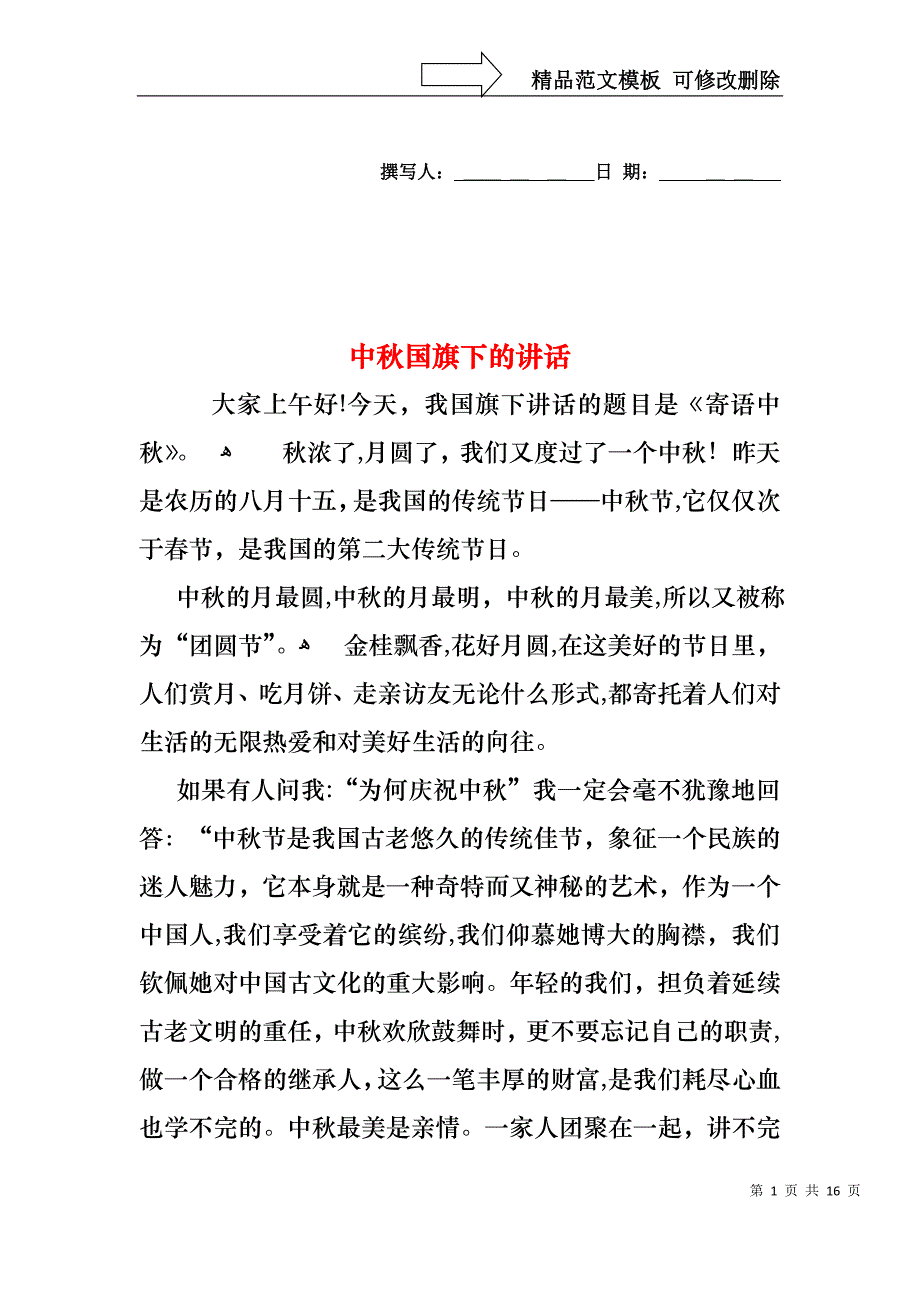 中秋国旗下的讲话_第1页