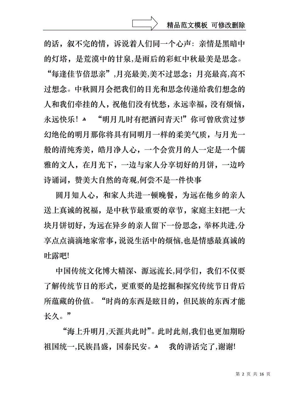 中秋国旗下的讲话_第2页