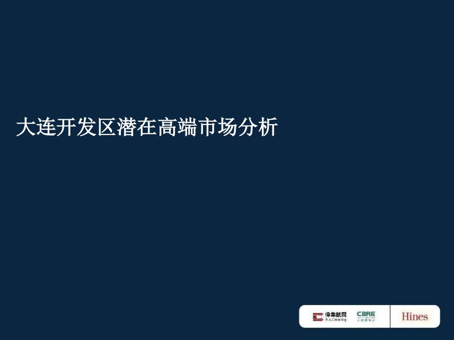 大连开发区潜在高端市场分析_第1页