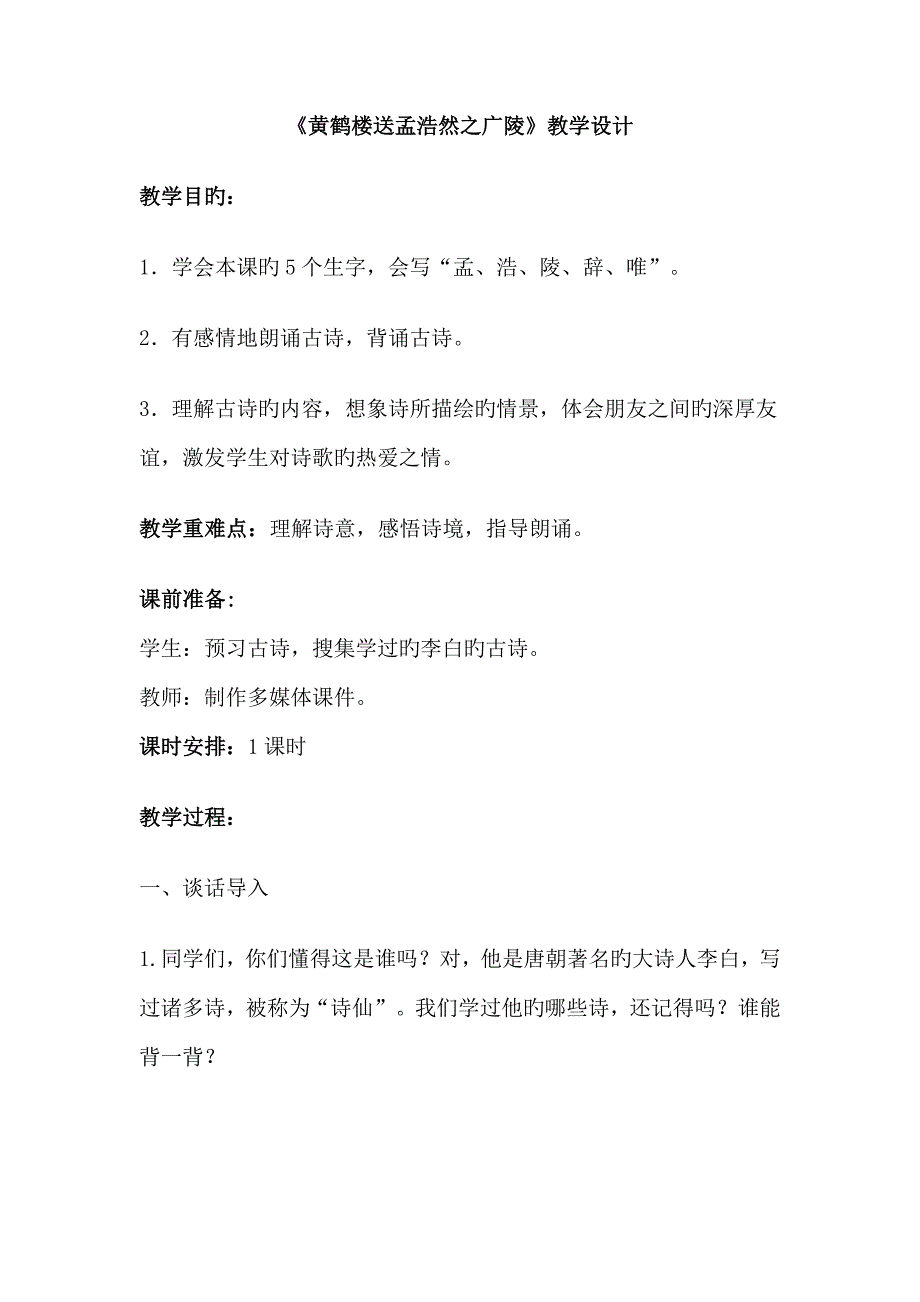 黄鹤楼送孟浩然之广陵教学设计_第1页